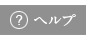 操作方法のヘルプ